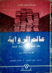 عالم الرواية